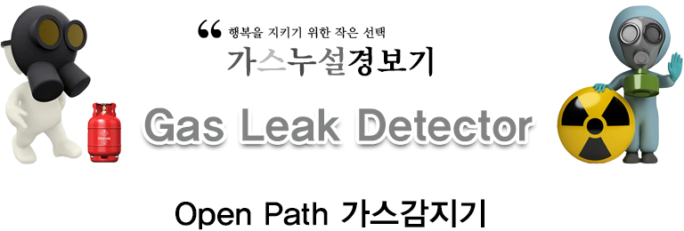 Open Path 가스감지기